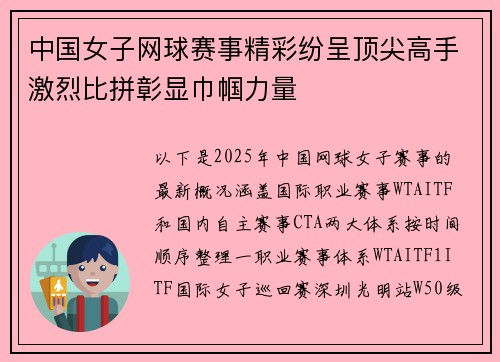 中国女子网球赛事精彩纷呈顶尖高手激烈比拼彰显巾帼力量