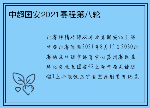 中超国安2021赛程第八轮