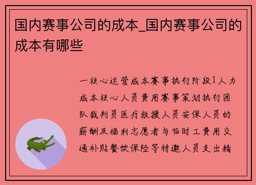 国内赛事公司的成本_国内赛事公司的成本有哪些