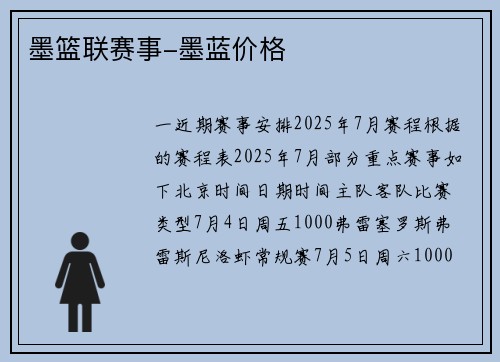 墨篮联赛事-墨蓝价格